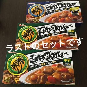 ★ハウス ジャワカレー 中辛2箱　甘口1箱　計3箱セット　限定1