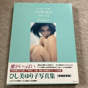 ■送料込み/即決■ひし美ゆり子 写真集 YURIKO 1967-73 Evergreen 増補新装版■
