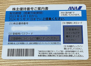 ANA株主優待券 1枚 搭乗可能期間: 2024年5月31日 番号通知のみ