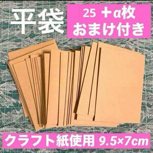 クラフトペーパー　平袋　25+α枚　おまけ付き　ミニ封筒　紙袋　おすそ分け