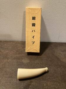 鯨歯パイプ 鯨歯 喫煙具 パイプ 約5.5cm 約14.5g