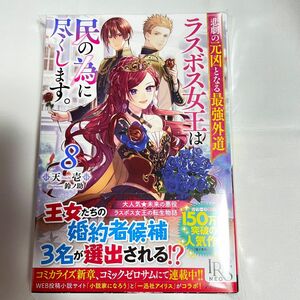 悲劇の元凶となる最強外道ラスボス女王は民の為に尽くします。８巻 天壱 鈴ノ助 ③