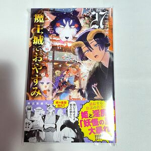 魔王城でおやすみ 27巻 熊之股鍵次 ⑦