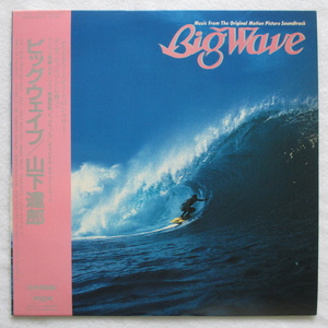 帯付き◇LP：JPN◇ 山下達郎 / BIG WAVE 「MOON-28019」 ※付属品付き