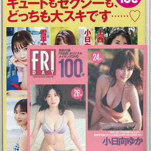 DVD付 FRIDAY フライデー 2023 11月24日号 小日向ゆか 雪平莉佐 上西 恵 ENA 豊田ルナ 鎮目のどか 下村明香 パピコ  の画像2