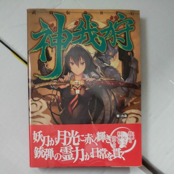 【サイン入り】神我狩　武装伝奇RPG 初版 帯付