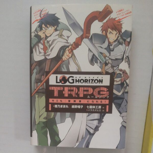 【ログ・ホライズンTRPG】ルールブック&拡張ルール リプレイ既刊 全6冊セット
