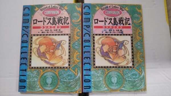 ロードス島戦記　コンパニオン　1&2セット コンプコレクション