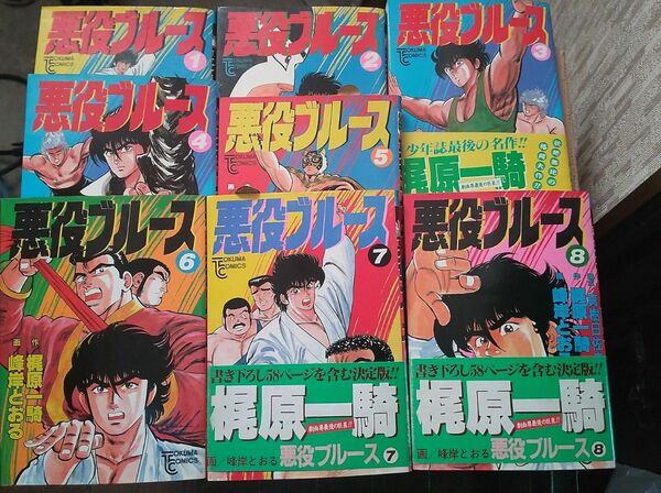 悪役ブルース 全巻セット　全巻初版　1-8 徳間版