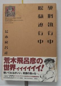 【短編集】死刑執行中脱獄進行中【荒木飛呂彦】