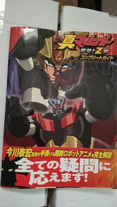 【初版帯付き】真マジンガー衝撃！ Ｚ編コンプリートガイド