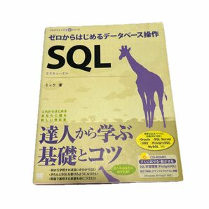 ＳＱＬ　ゼロからはじめるデータベース操作 （プログラミング学習シリーズ） ミック／著