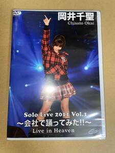  岡井千聖 Chisato Okai Solo Live 2011 Vol.1 ~会社で踊ってみた～　 Live in Heaven　　℃-ute　　未開封　新品