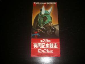 『 1980年 有馬記念のリーフレット 』　大沢啓二　落書きあり　