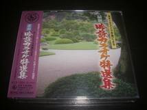 ■2CD 『 ~全国コンクール用~最新吟詠カラオケ特選集 』未開封　2007年盤_画像1