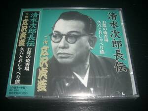 CD 二代 広沢虎造 『 清水次郎長伝 お蝶の焼香/久六とおしゃべり熊 』　未開封