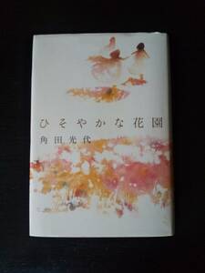 角田光代『 ひそやかな花園 』　初版　ハードカバー　古本