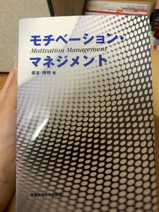 モチベーション・マネジメント 著者榎本 博明 著