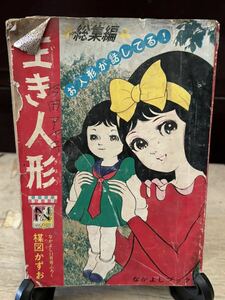 当時物 昭和42年　生き人形　楳図かずお なかよし　ふろく