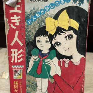 当時物 昭和42年 生き人形 楳図かずお なかよし ふろくの画像1