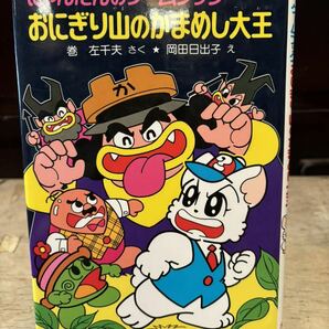 にゃんたんのゲームブック おなぎり山のかまめし大王 ポプラ社 巻左千夫 岡田日出子 にゃんたんシリーズの画像1