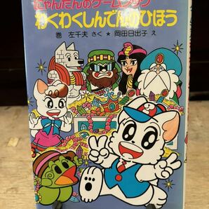 にゃんたんのゲームブック わくわくしんでんのひほう ポプラ社 巻左千夫 岡田日出子 にゃんたんシリーズの画像1