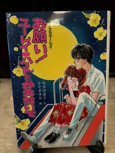 ふーことユーレイ　お願い！ユーレイ　ハートをかえないで　名木田恵子　かやまゆみ　ポプラ社　もっと　とんでる学園シリーズ