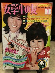  подлинная вещь 1973 год JOTOMO женщина студент. .1 месяц номер Saijo Hideki небо земля подлинный . Sawada Kenji Go Hiromi журнал Showa идол 