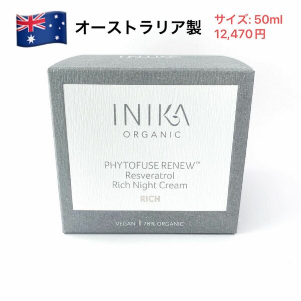 イニカオーガニック INIKAレスベラトロール リッチ ナイトクリーム　オーストラリア製　50ml