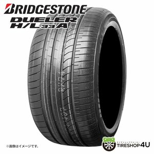 2023年製 ブリヂストン DUELER H/L 33A 235/55R20 235/55-20 102V BRIDGESTONE デューラー 4本送料税込150,396円~