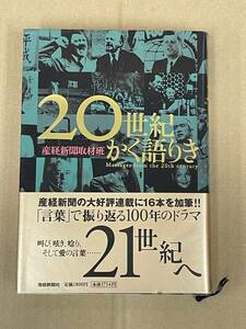 「20世紀かく語りき」 産経新聞取材班　定価1800円