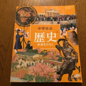 中学社会歴史未来をひらく [令和3年度] (文部科学省検定済教科書 中学校社会科用)