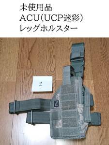 米軍 ACU（UCP迷彩）レッグホルスター 未使用品 （検）ホルスター サイホルスター アメリカ軍