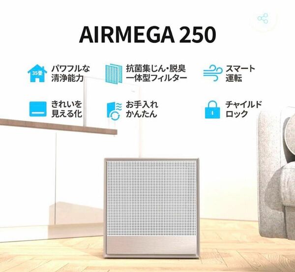 新品 コーウェイ coway AIRMEGA 250 空気清浄機