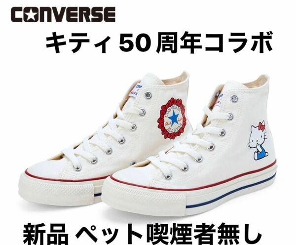 新品CONVERSEハローキティ4.5(23.5㎝)