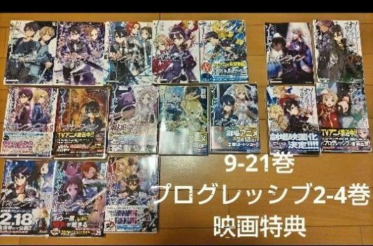 ソードアートオンライン 9~21巻 プログレッシブ 2~4巻 劇場版 オーディナル スケール 入場特典 小説 