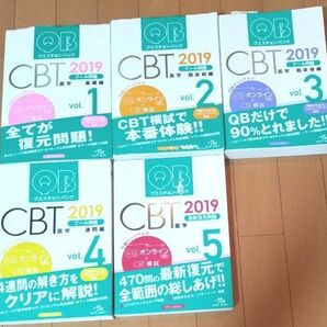 クエスチョン・バンクCBT 2019 vol.1-5