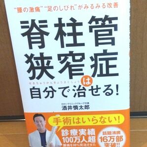 脊柱管狭窄症は自分で治せる!