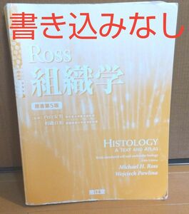 Ross組織学