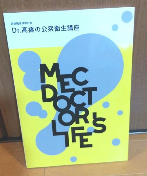 MEC講座 Dr.高橋の公衆衛生講座