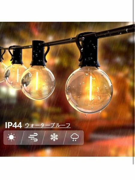 LEDストリングライト 防雨型 11.5m 24個　G40 E12口金 電球色天井照明 照明 おしゃれ 