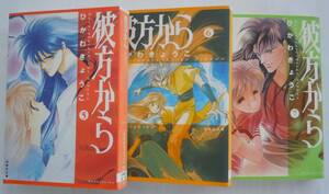 ●『彼方から　第５/６/７巻』 （白泉社文庫） ひかわきょうこ／著　＜3冊セット＞