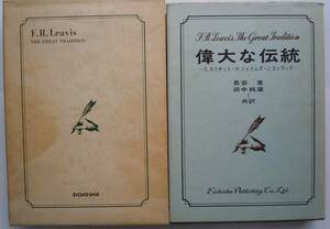 ●F.R.リーヴィス『偉大な伝統』＜イギリス小説論＞長岩寛・田中純蔵＝共訳　1972年初版　英潮社