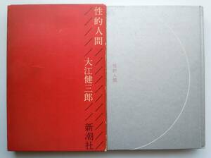 ●大江健三郎『　性的人間 　』 1964年 7刷　　新潮社 ＜函付ハードカバー版＞