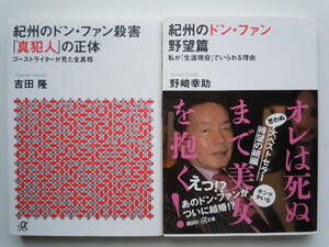 ●『紀州のドン・ファン殺害「真犯人」の正体』 吉田隆〔著〕『紀州のドンファン野望篇』野崎幸助〔著〕 （講談社＋α文庫）