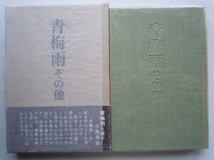  ● 永井龍男 『　青梅雨 その他 　』昭和41年初版1刷　 講談社