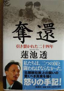 ●『奪還　引き裂かれた二十四年』 蓮池透／著　2003年3刷　新潮社