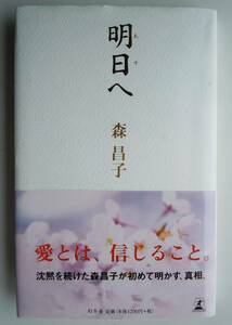 ●『　明日へ　』　森昌子　　2006年　幻冬舎