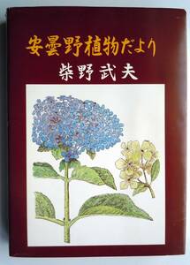 ●柴野武夫『安曇野植物だより』1988年発行　
