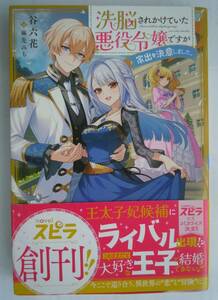 洗脳されかけていた悪役令嬢ですが家出を決意しました。 （ｎｏｖｅｌスピラ） 谷六花／著